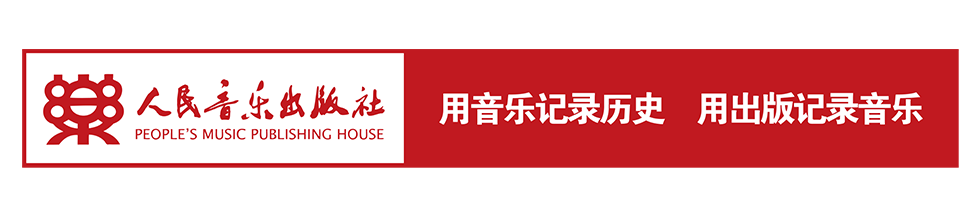 人民音乐出版社