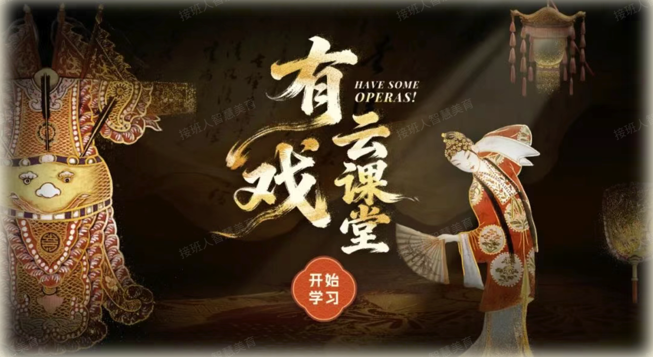 有戏·云课堂
