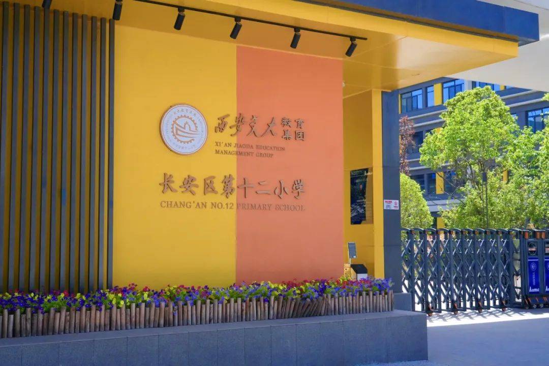 西安市长安区第十二小学