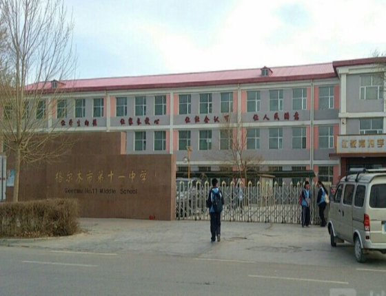 格尔木第十一中学