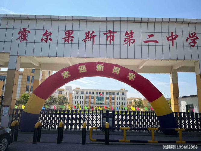霍尔果斯市第二中学