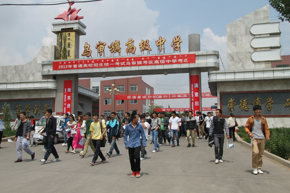 乌审旗高级中学