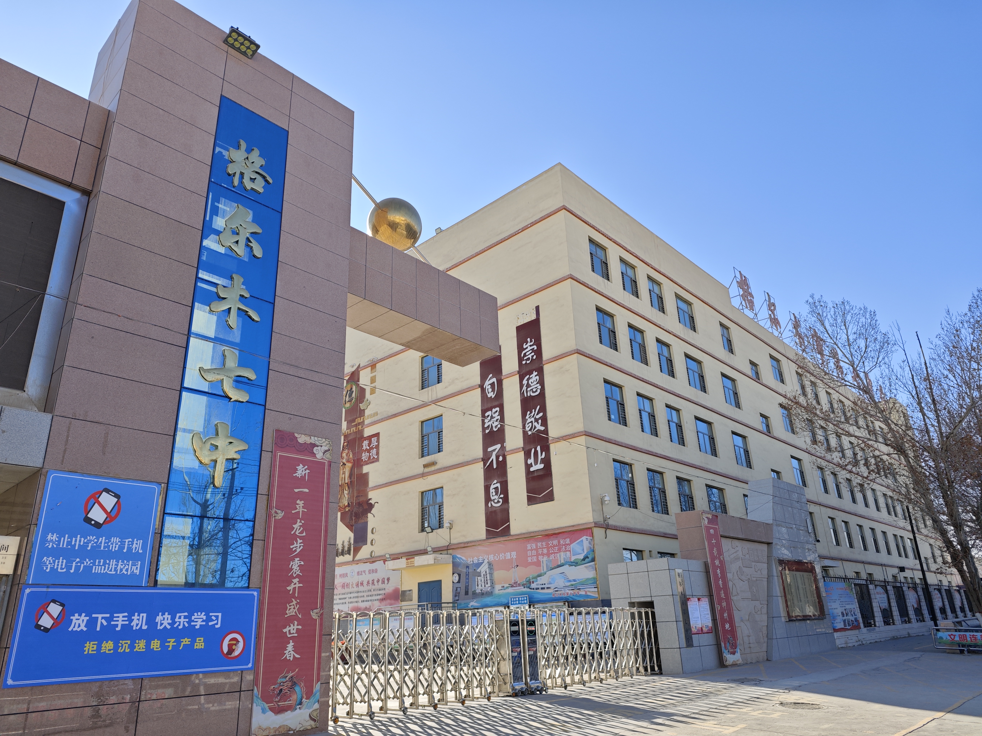 格尔木市第七中学