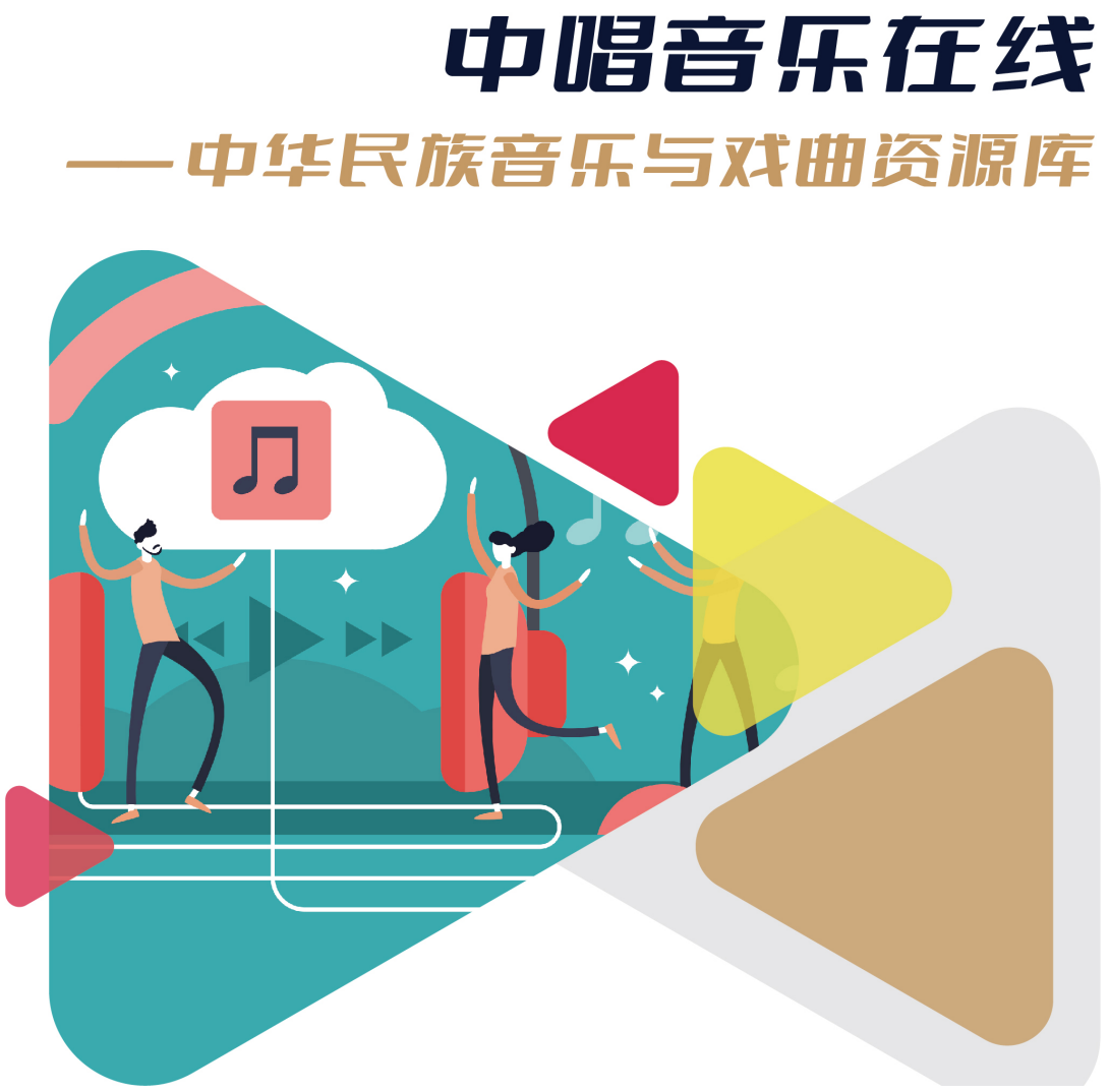 中国民族音乐与戏曲库
