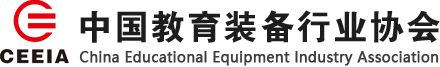 中国教育装备协会